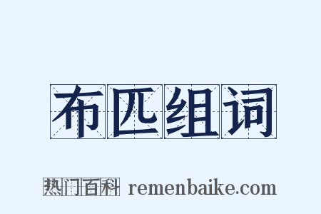 布匹组词是什么意思的图片
